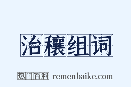 治穰组词是什么意思的图片